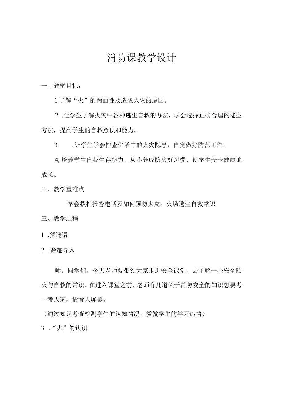 假如发生火灾主题教育教学教案教学设计.docx_第1页