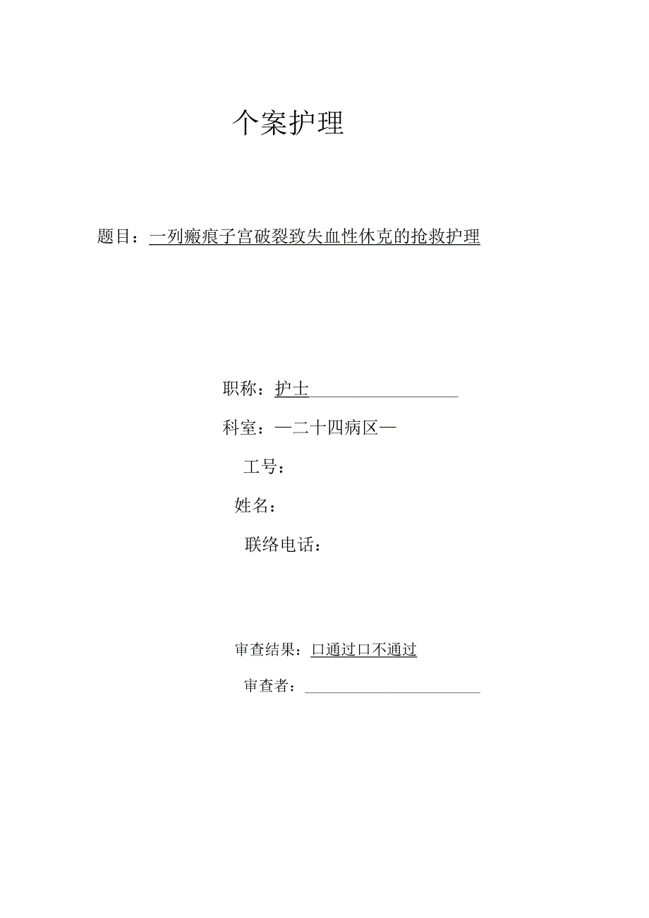 一列瘢痕子宫破裂致失血性休克的抢救护理个案护理.docx_第1页