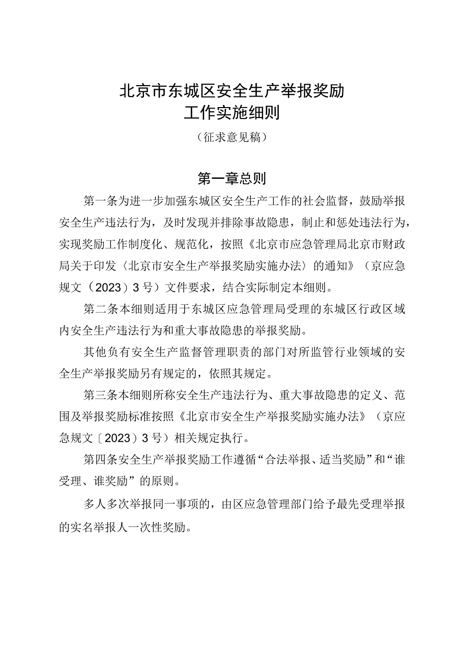 东城区安全生产举报奖励工作实施细则（征求意见稿）.docx_第1页