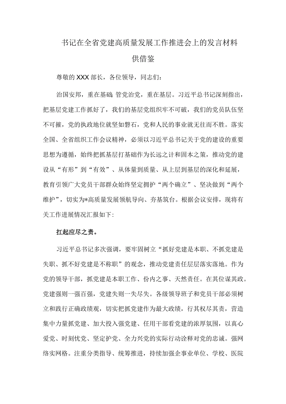 书记在全省党建高质量发展工作推进会上的发言材料供借鉴.docx_第1页