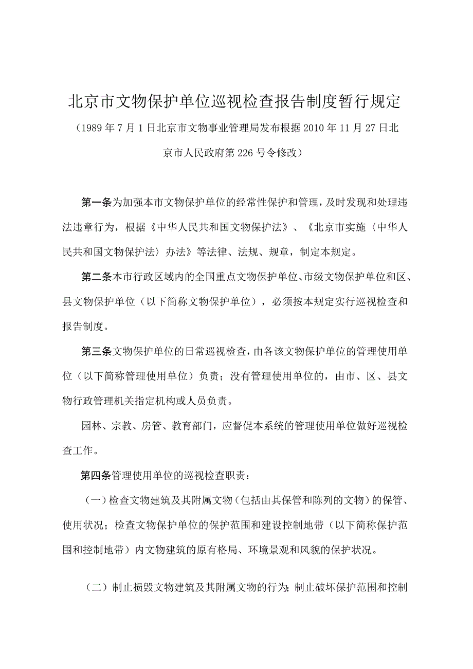 《北京市文物保护单位巡视检查报告制度暂行规定》（北京市人民政府第226号令修改）.docx_第1页