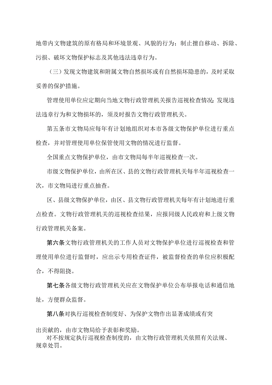 《北京市文物保护单位巡视检查报告制度暂行规定》（北京市人民政府第226号令修改）.docx_第2页