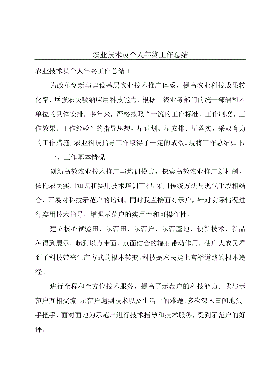 农业技术员个人年终工作总结.docx_第1页