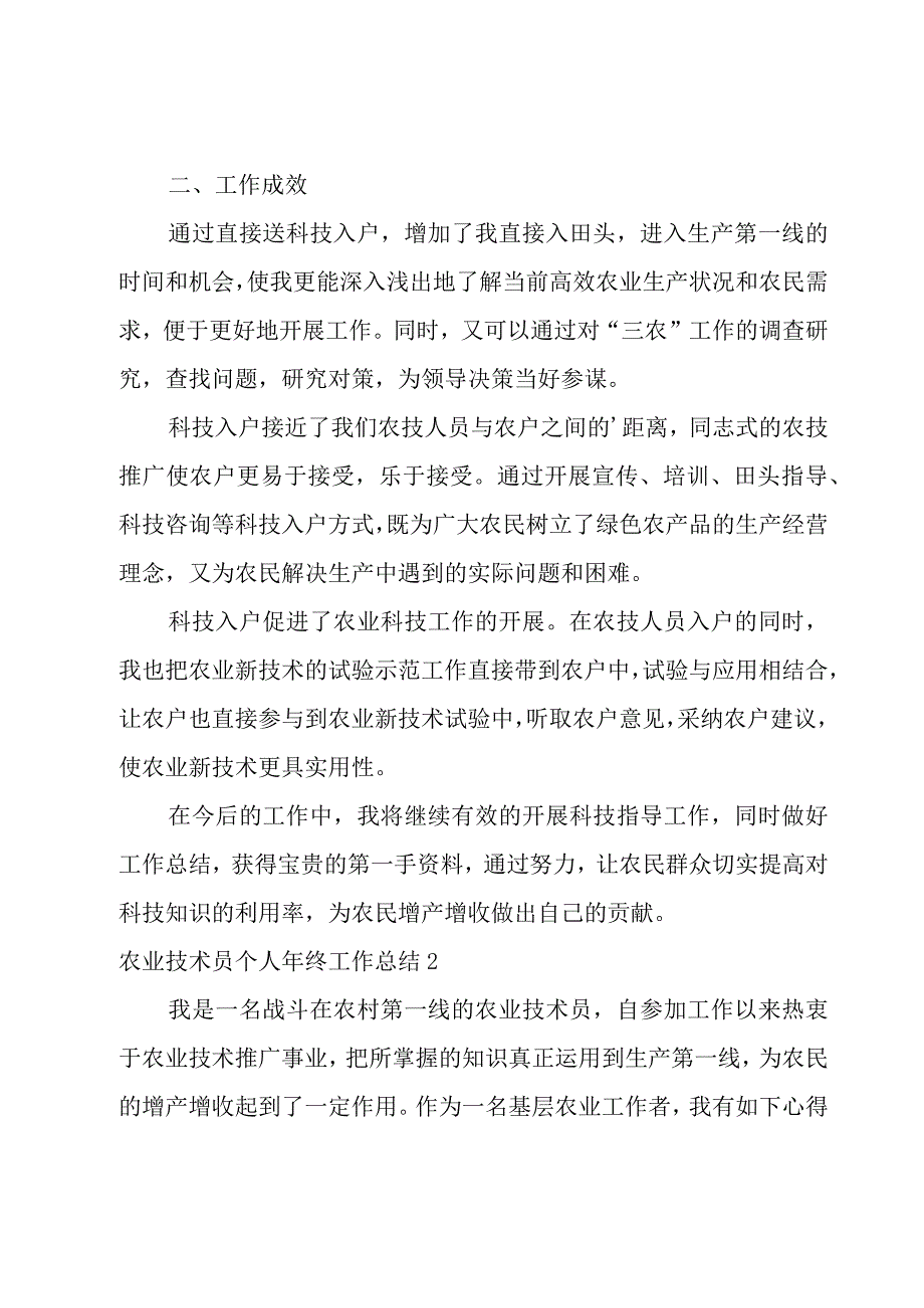 农业技术员个人年终工作总结.docx_第2页