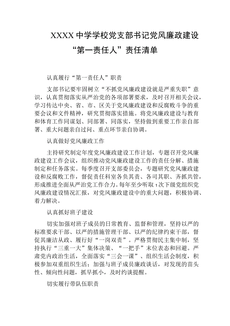 中学学校党支部书记党风廉政建设“第一责任人”责任清单.docx_第1页