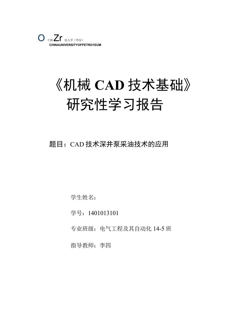 《机械CAD基础》研究性学习报告-CAD技术深井泵采油技术的应用.docx_第1页