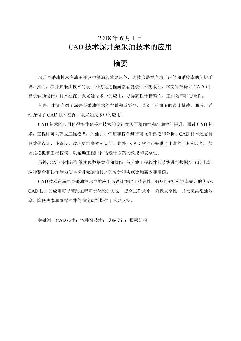 《机械CAD基础》研究性学习报告-CAD技术深井泵采油技术的应用.docx_第2页