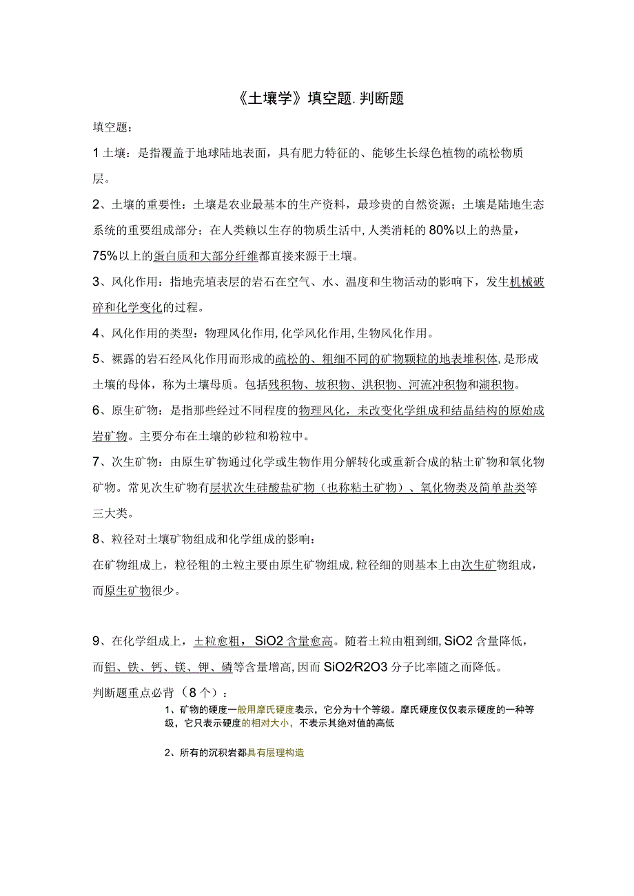 《土壤学》填空题、判断题.docx_第1页