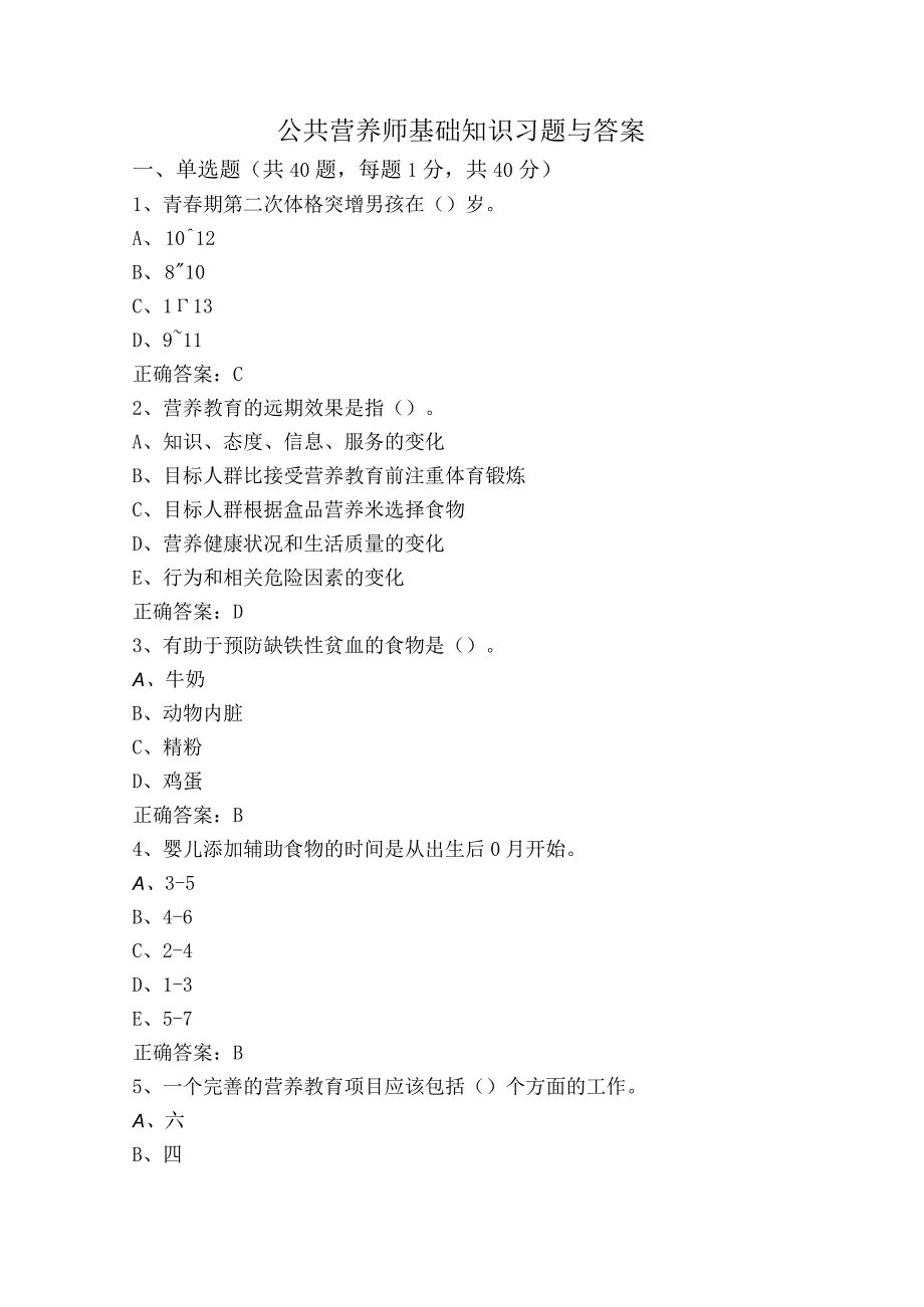 公共营养师基础知识习题与答案.docx_第1页