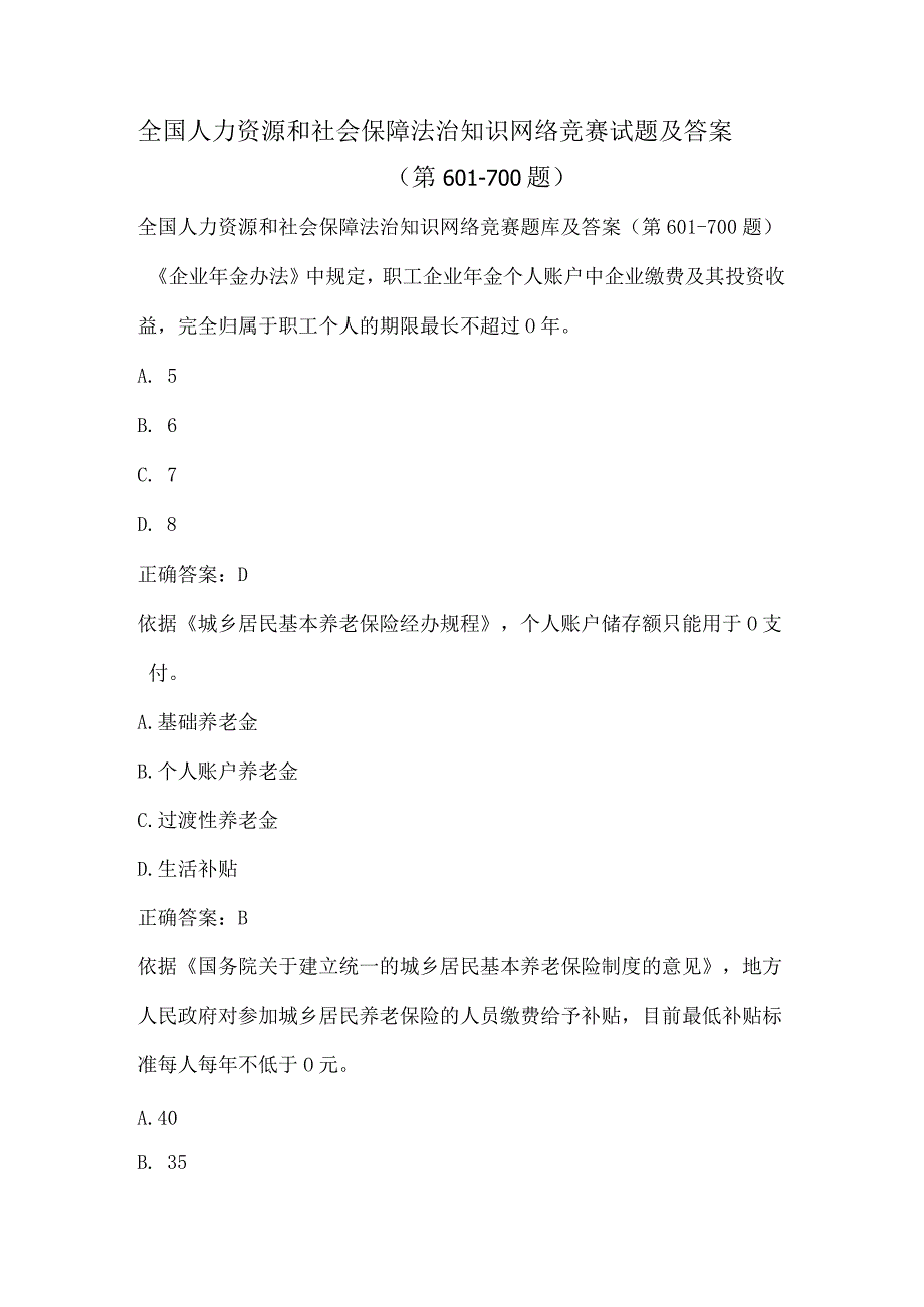 全国人力资源和社会保障法治知识网络竞赛试题及答案（第601-700题）.docx_第1页