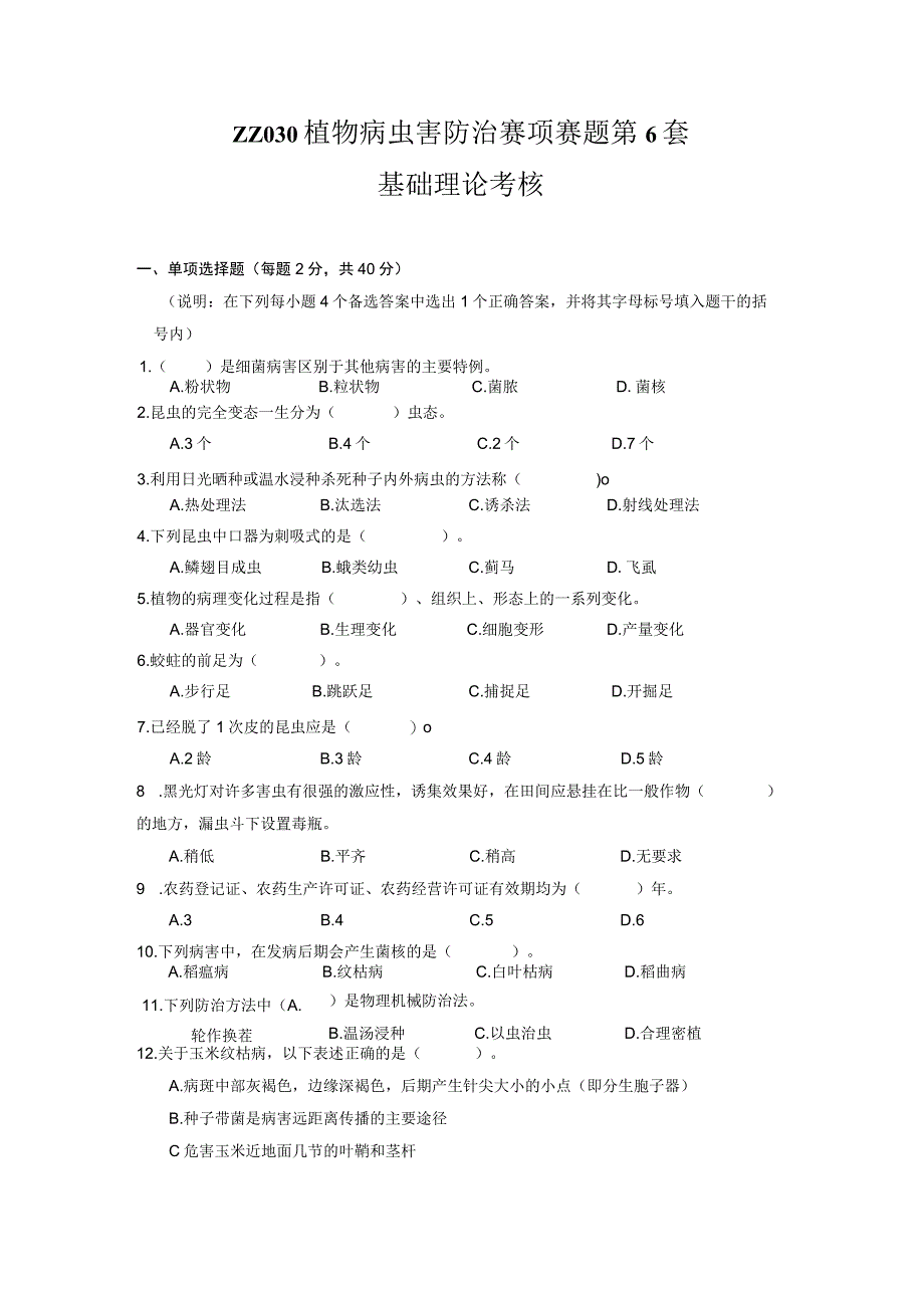 ZZ-52 2023年海南省职业院校职业技能大赛学生技能竞赛-植物病虫害防治赛项赛题第6套.docx_第1页