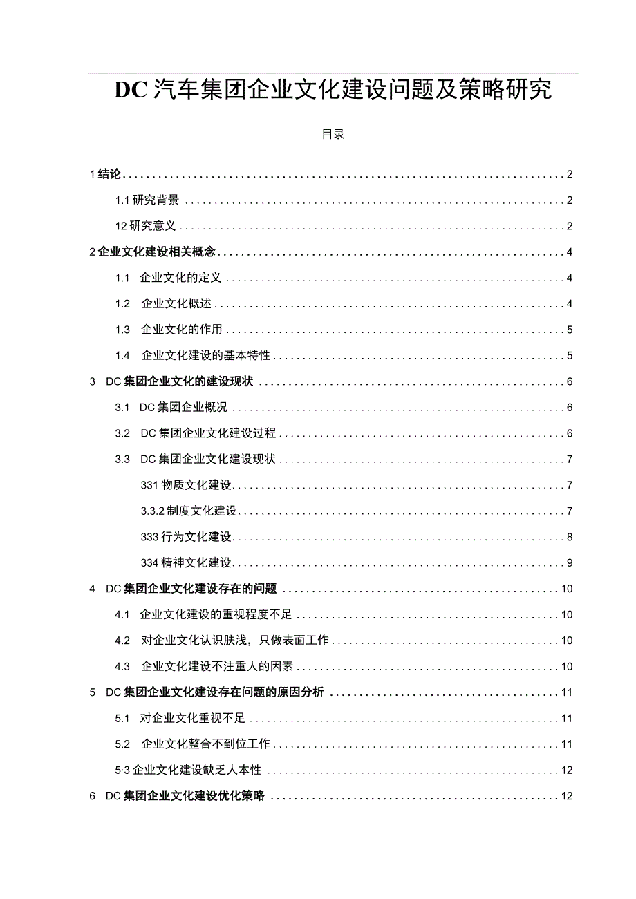 《汽车集团企业文化建设问题研究案例10000字【论文】》.docx_第1页