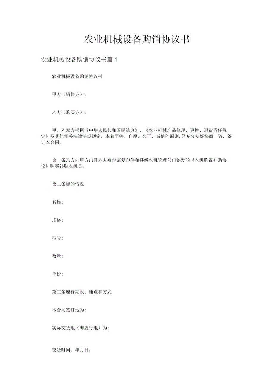 农业机械设备购销协议书（精选5篇）.docx_第1页