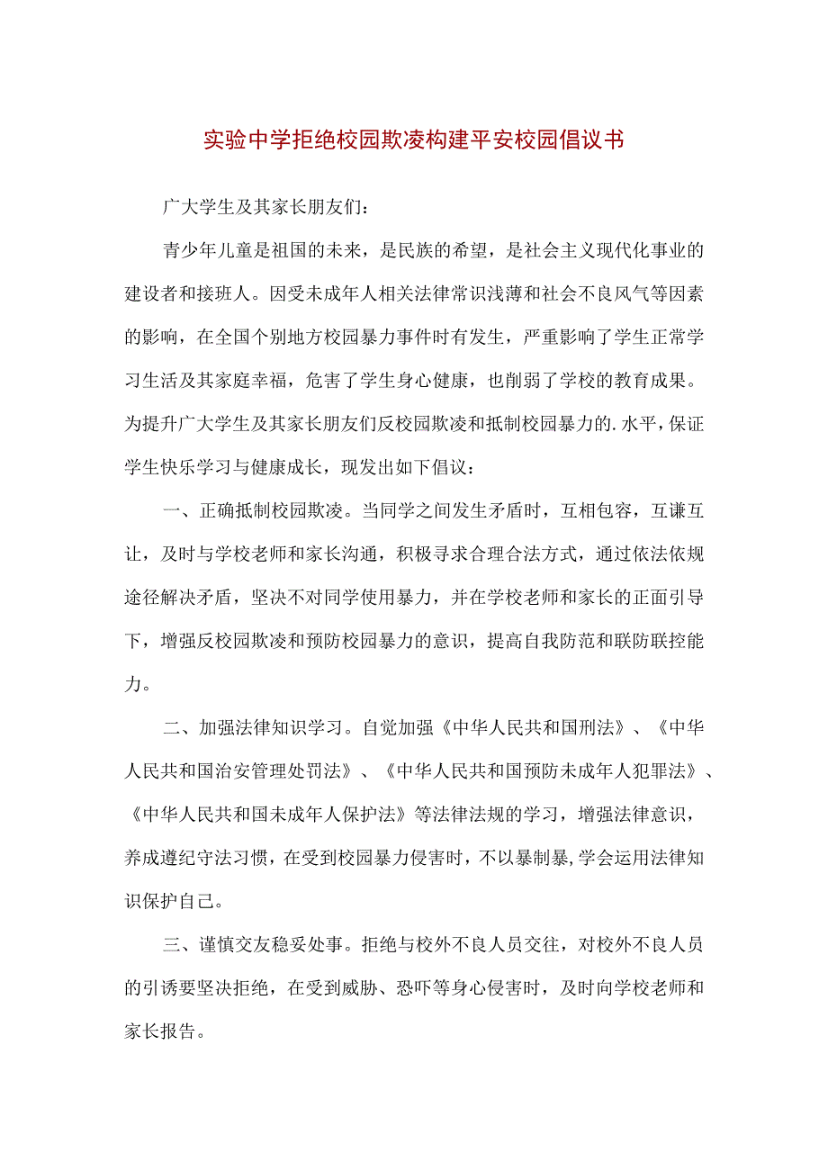 【精品】实验中学拒绝校园欺凌构建平安校园倡议书.docx_第1页