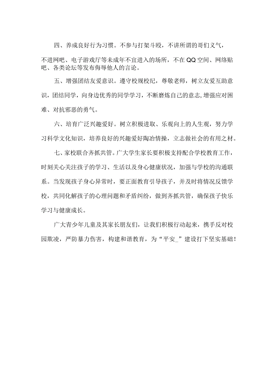 【精品】实验中学拒绝校园欺凌构建平安校园倡议书.docx_第2页