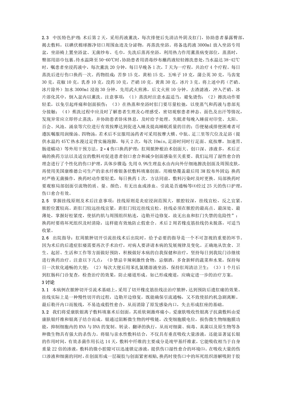 一例肛周脓肿切开挂线引流术后患者的护理体会.docx_第2页