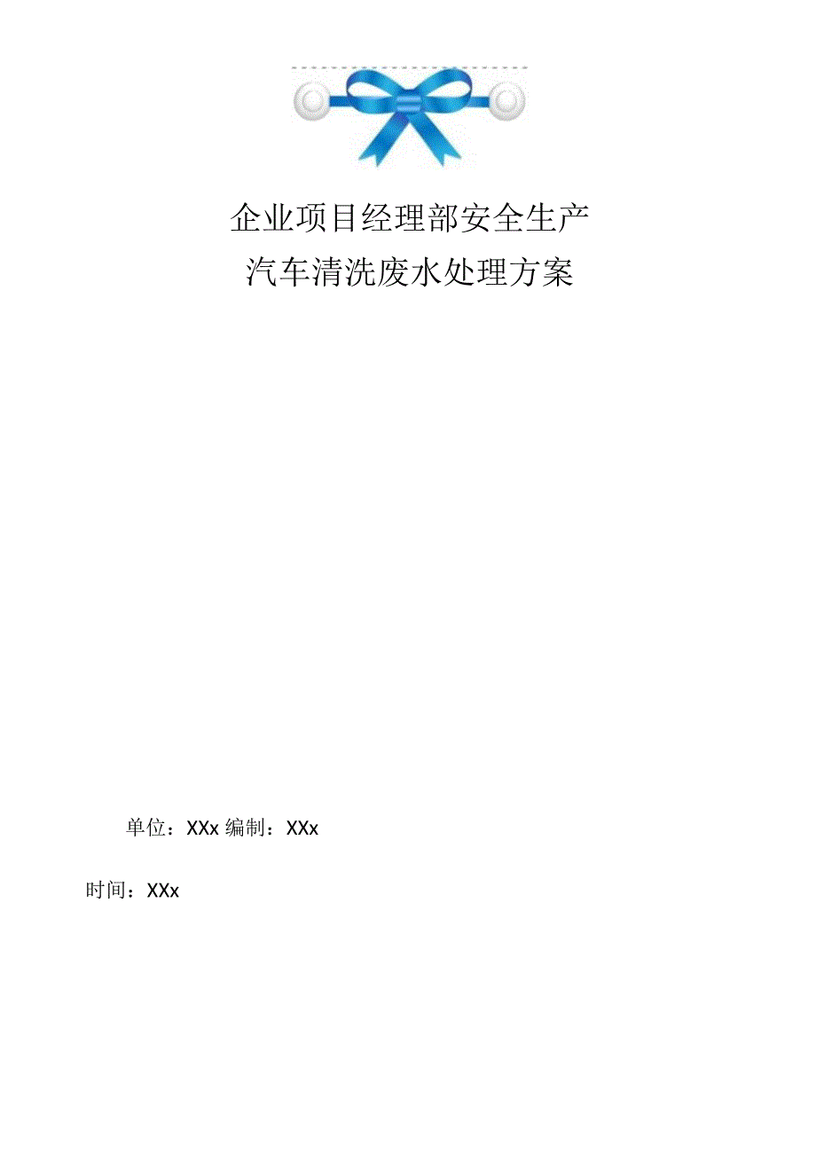 企业项目经理部安全生产—汽车清洗废水处理方案工作方案.docx_第1页