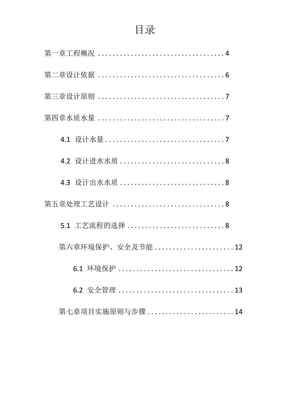 企业项目经理部安全生产—汽车清洗废水处理方案工作方案.docx_第2页