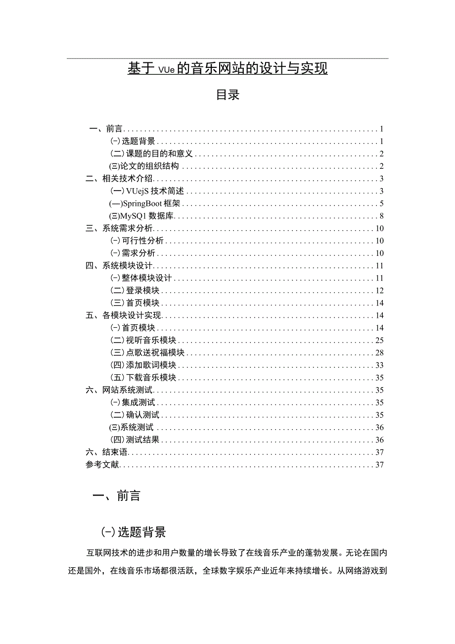 《基于vue的音乐网站的设计与实现问题研究10000字【论文】》.docx_第1页