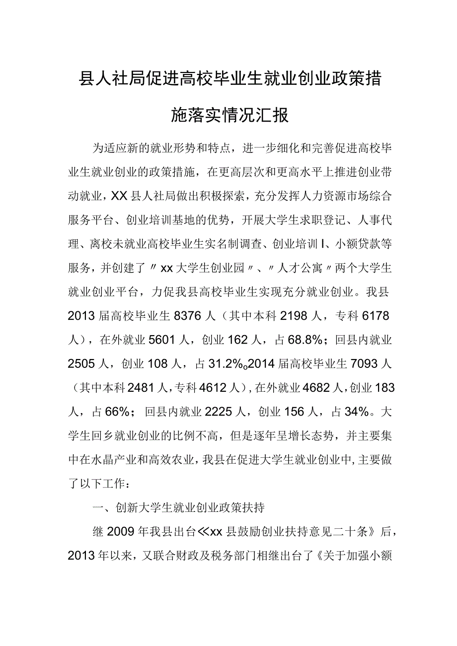 县人社局促进高校毕业生就业创业政策措施落实情况汇报.docx_第1页