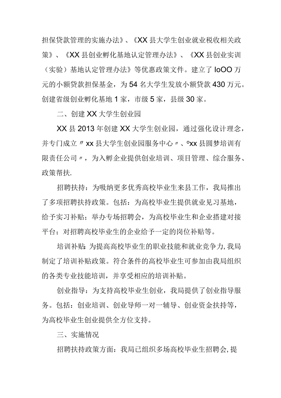 县人社局促进高校毕业生就业创业政策措施落实情况汇报.docx_第2页