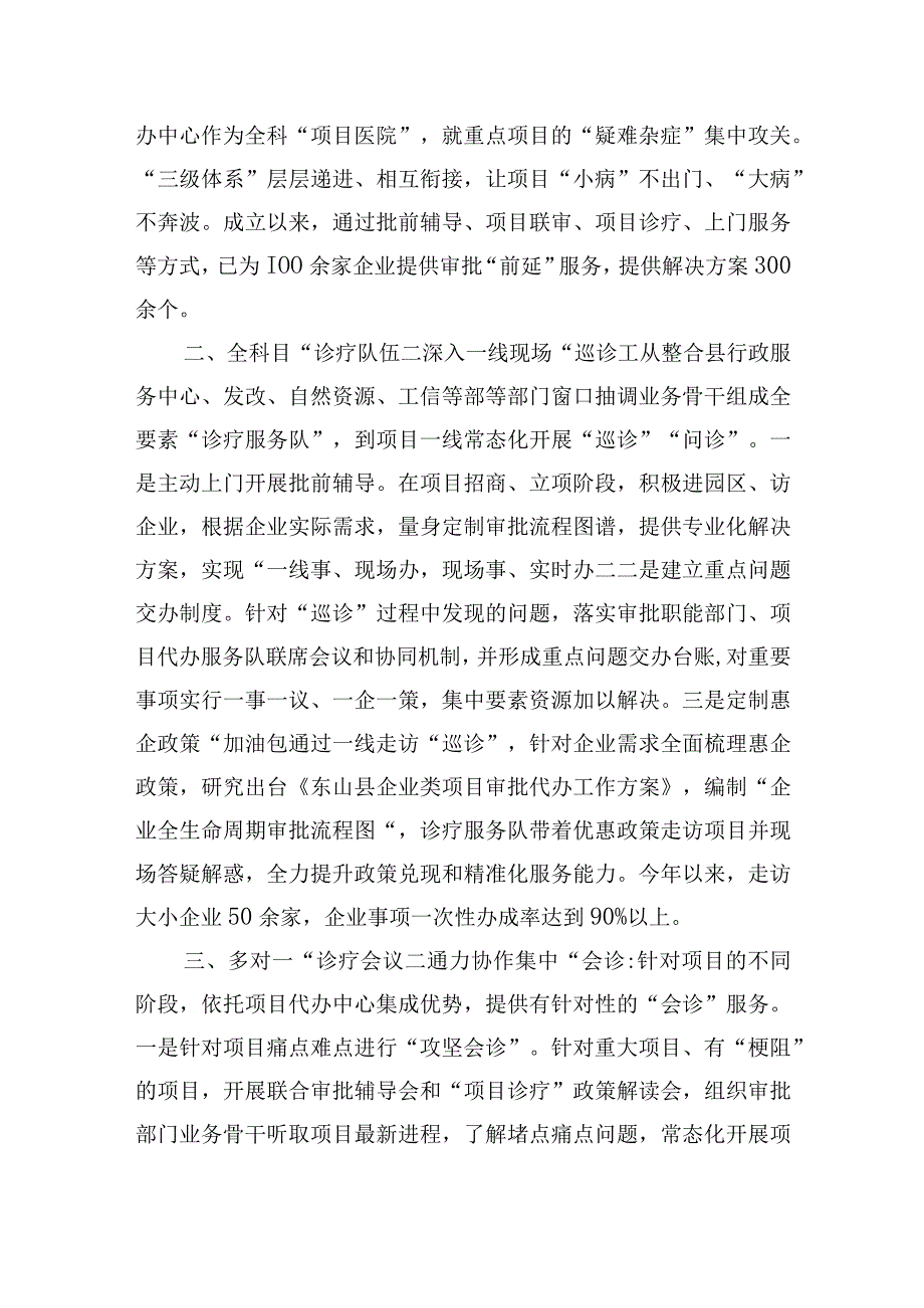 东山县“审批医院”打造精准高效“项目诊疗”代办服务体系.docx_第2页