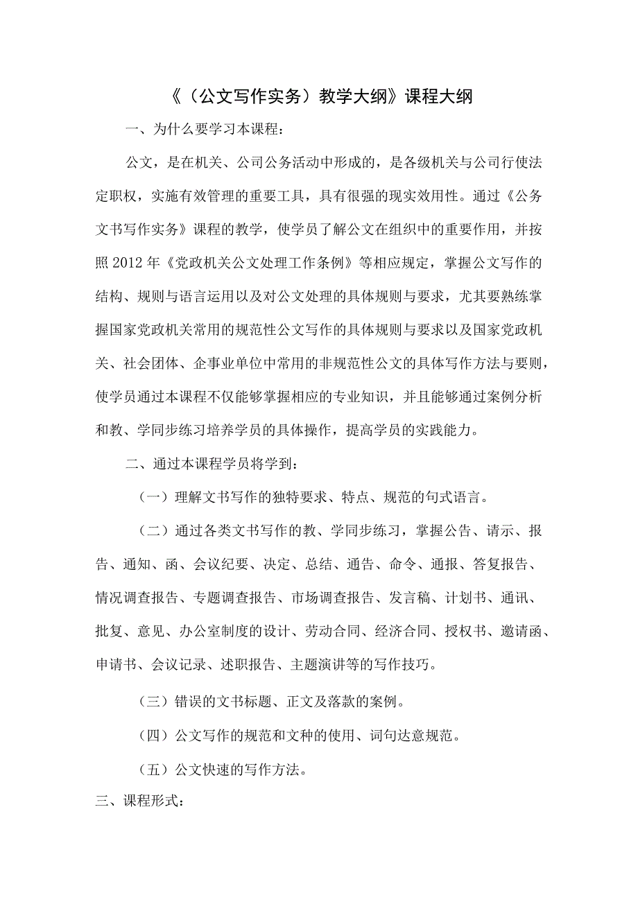 公文写作实务-教学大纲.docx_第1页