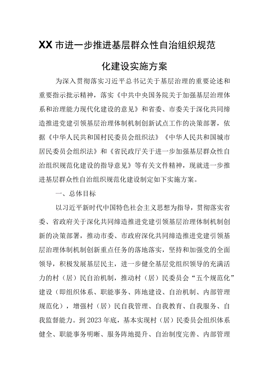 XX市进一步推进基层群众性自治组织规范化建设实施方案.docx_第1页