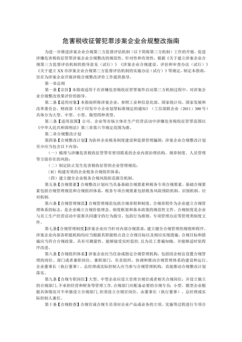 危害税收征管犯罪涉案企业合规整改指南.docx_第1页