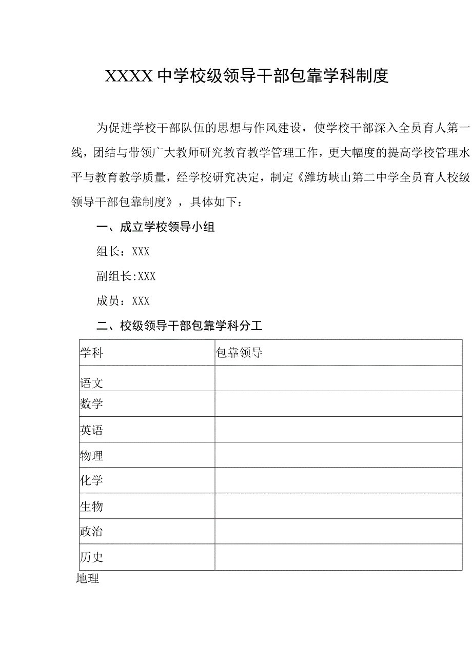 中学校级领导干部包靠学科制度.docx_第1页