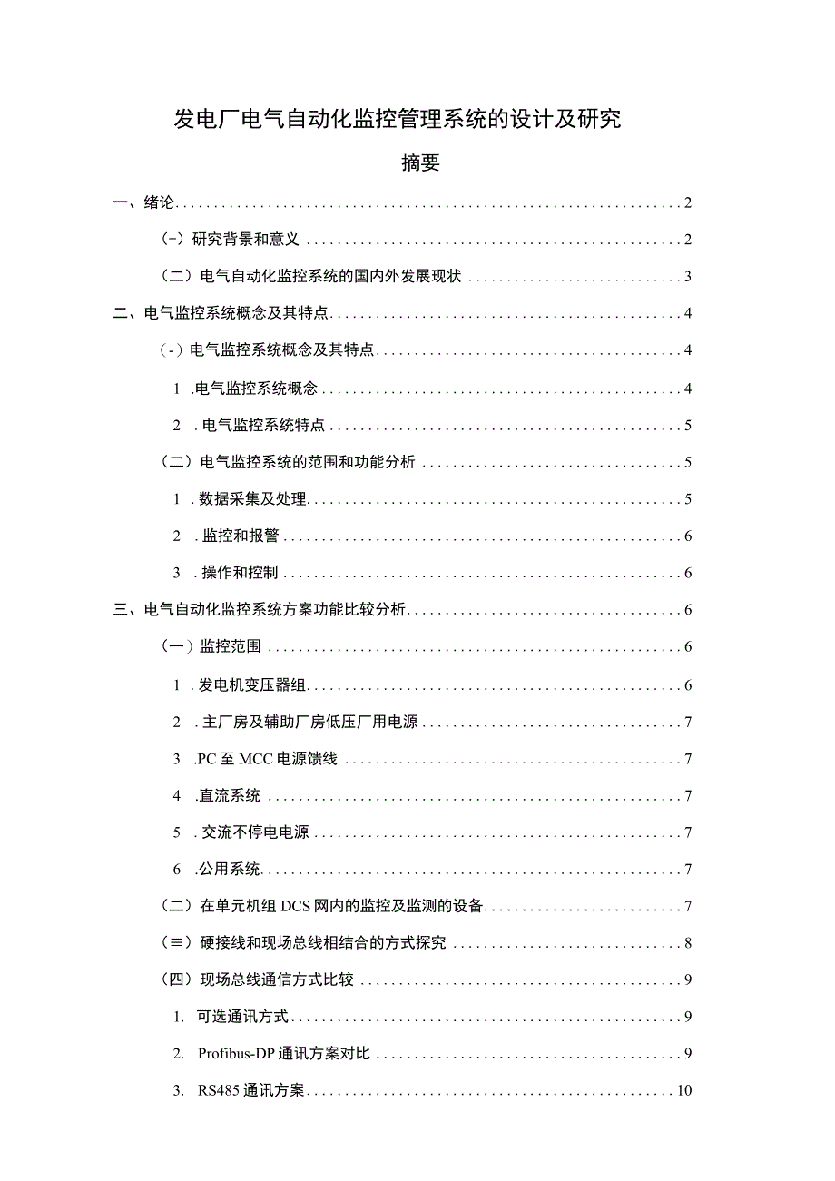 《发电厂电气自动化监控管理系统设计8600字【论文】》.docx_第1页