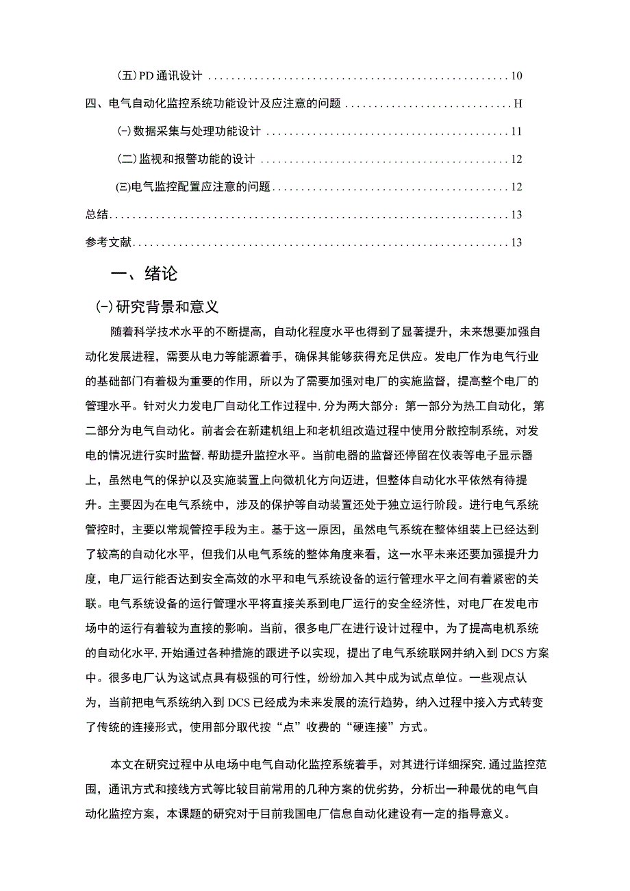 《发电厂电气自动化监控管理系统设计8600字【论文】》.docx_第2页