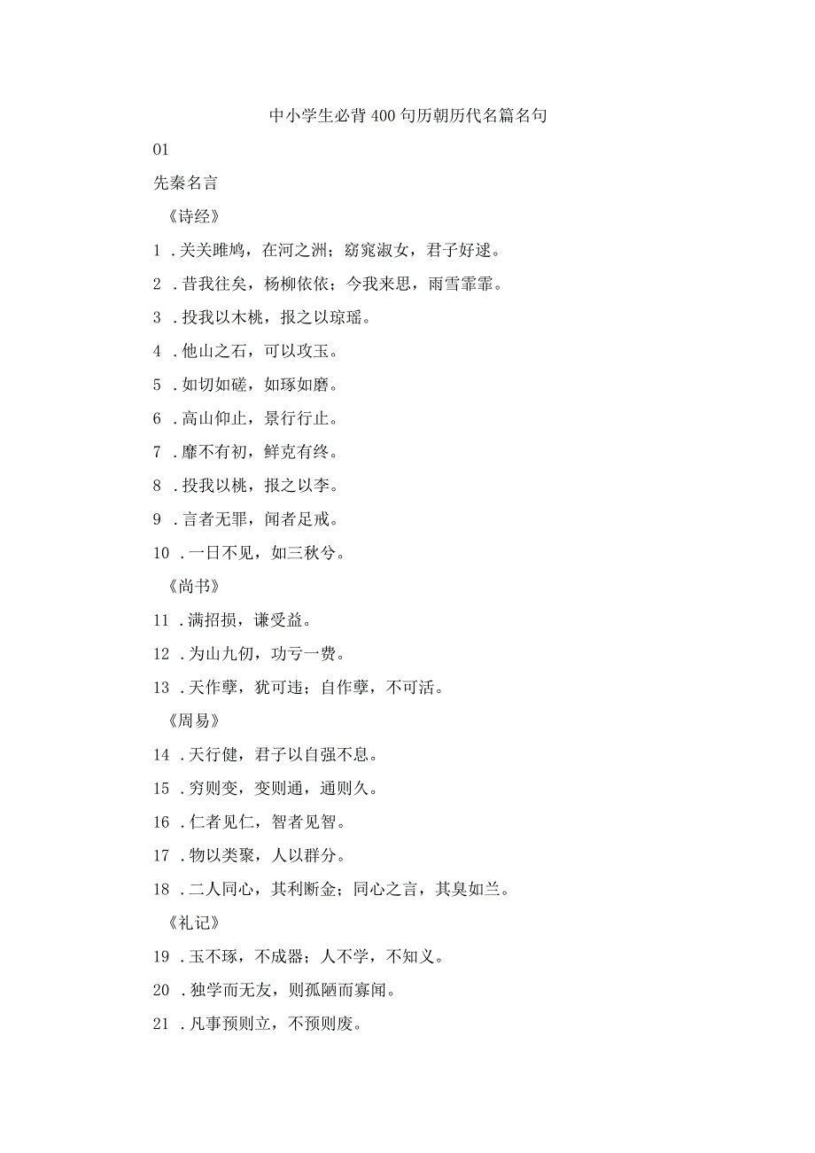 中小学生必背400句历朝历代名篇名句.docx_第1页