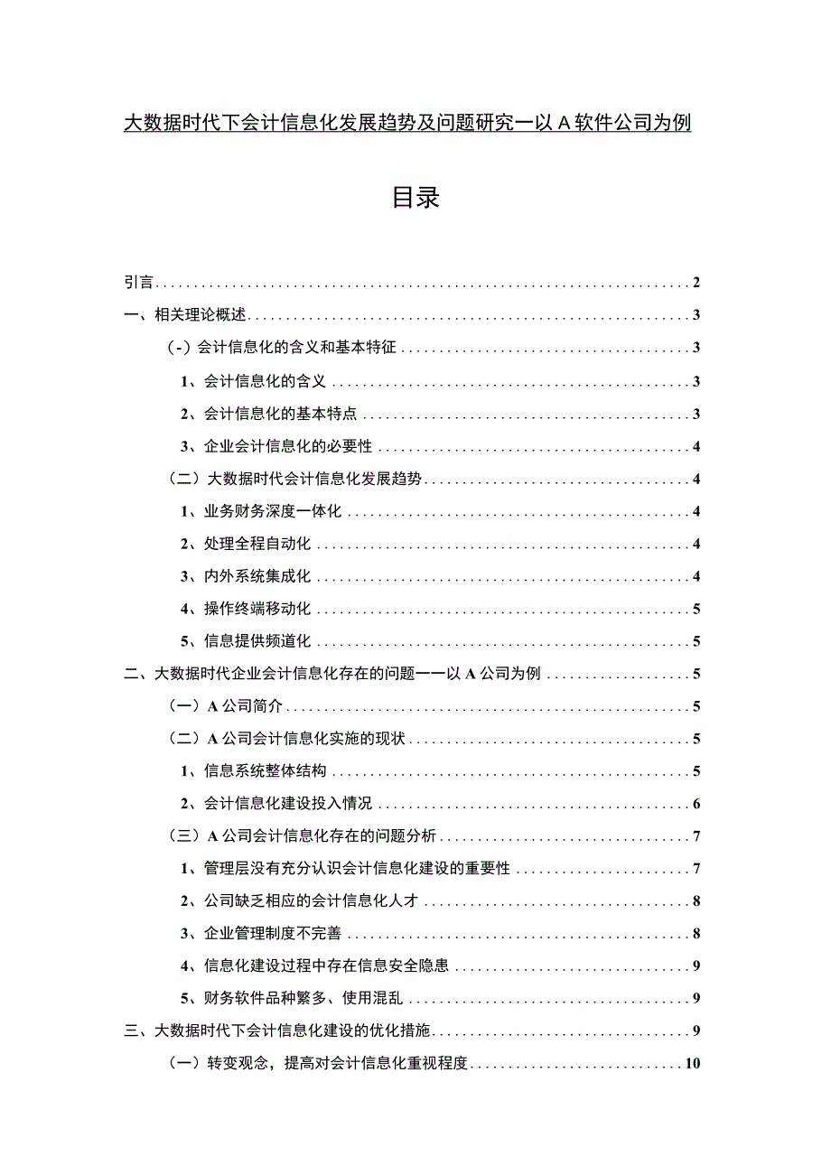 《大数据时代下会计信息化发展问题研究案例8400字【论文】》.docx_第1页