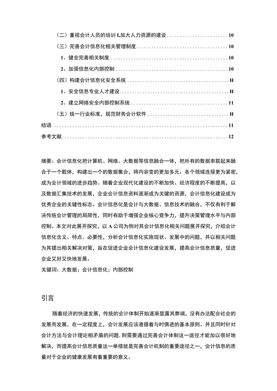 《大数据时代下会计信息化发展问题研究案例8400字【论文】》.docx_第2页