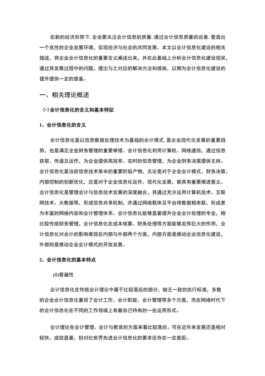 《大数据时代下会计信息化发展问题研究案例8400字【论文】》.docx_第3页