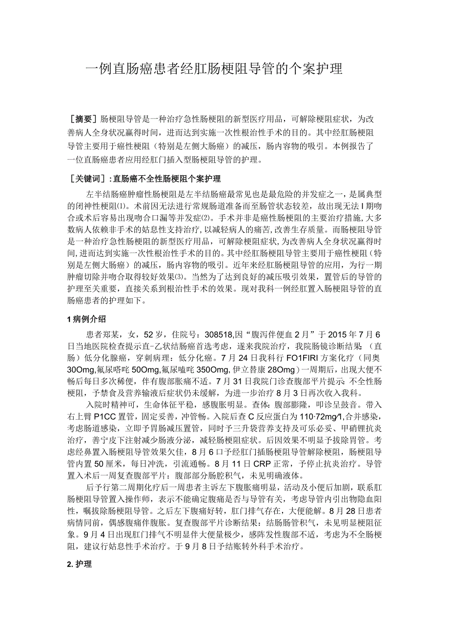 一例直肠癌患者经肛肠梗阻导管的个案护理.docx_第1页