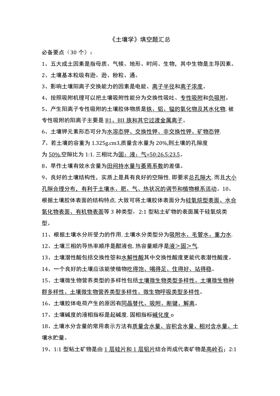 《土壤学》填空题汇总.docx_第1页