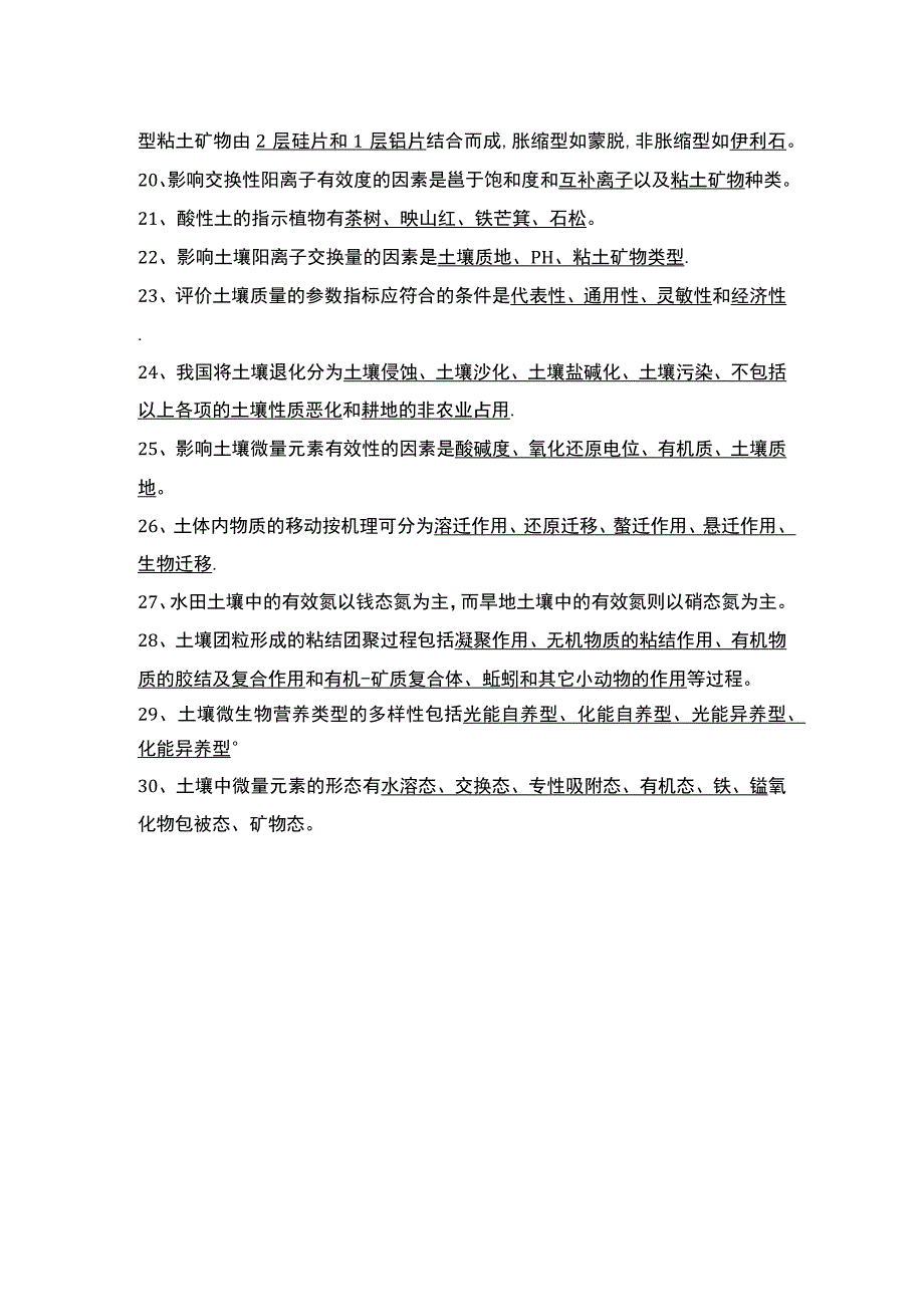 《土壤学》填空题汇总.docx_第2页