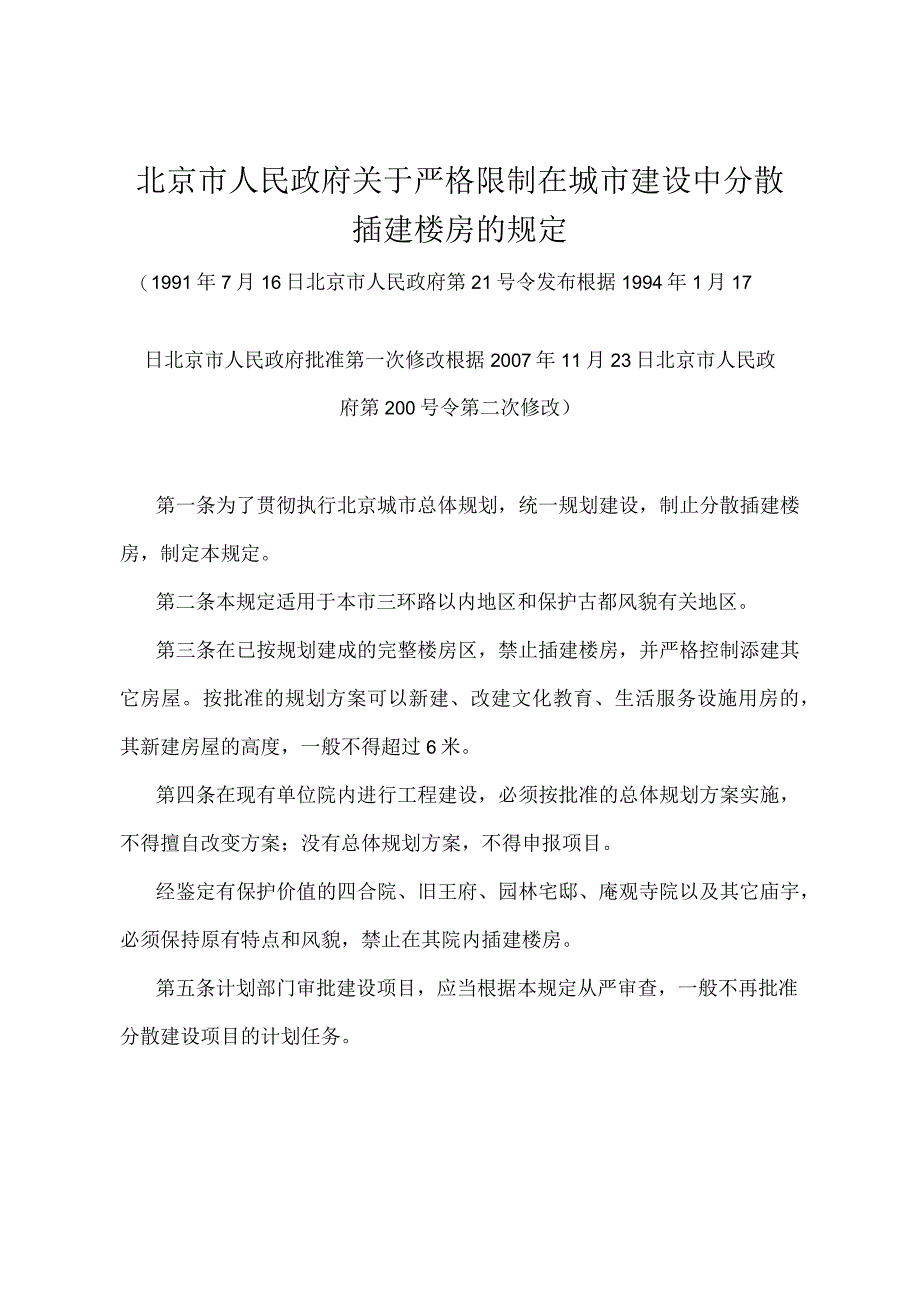 《北京市人民政府关于严格限制在城市建设中分散插建楼房的规定》（北京市人民政府第200号令第二次修改）.docx_第1页