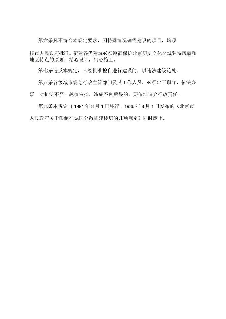 《北京市人民政府关于严格限制在城市建设中分散插建楼房的规定》（北京市人民政府第200号令第二次修改）.docx_第2页