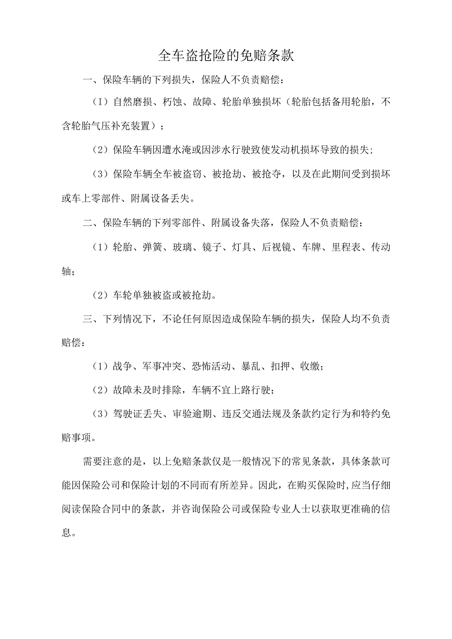 全车盗抢险的免赔条款.docx_第1页