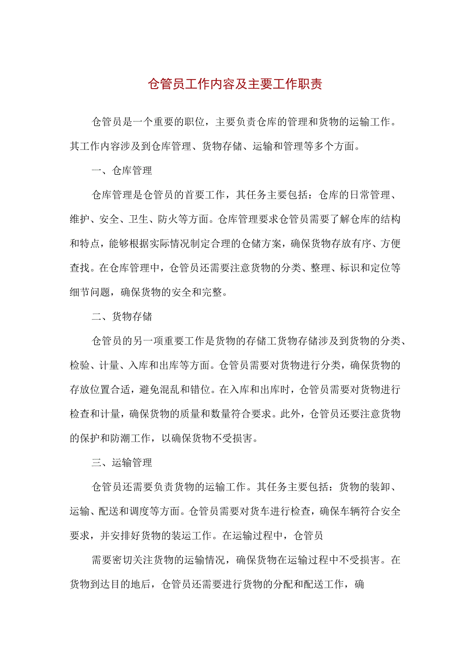 【精品】物流仓管员工作内容及主要工作职责.docx_第1页