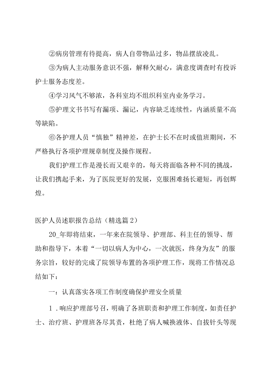 医护人员述职报告总结7篇.docx_第3页