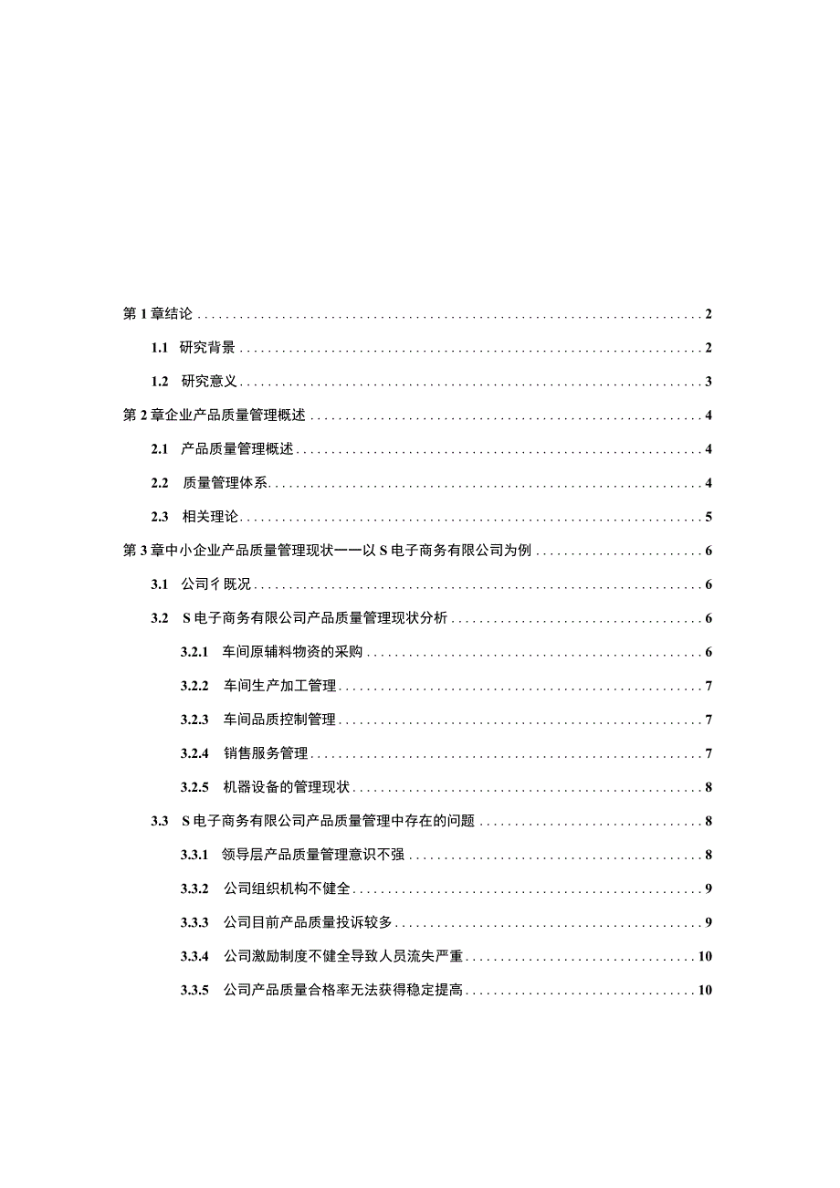 《中小企业产品质量管理现状及问题研究案例9200字【论文】》.docx_第1页