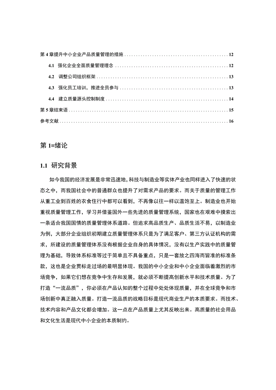 《中小企业产品质量管理现状及问题研究案例9200字【论文】》.docx_第3页