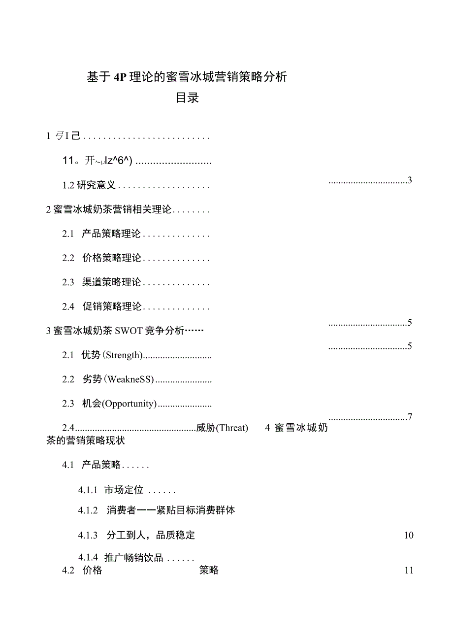 【蜜雪冰城营销策略问题研究7400字（论文）】.docx_第1页