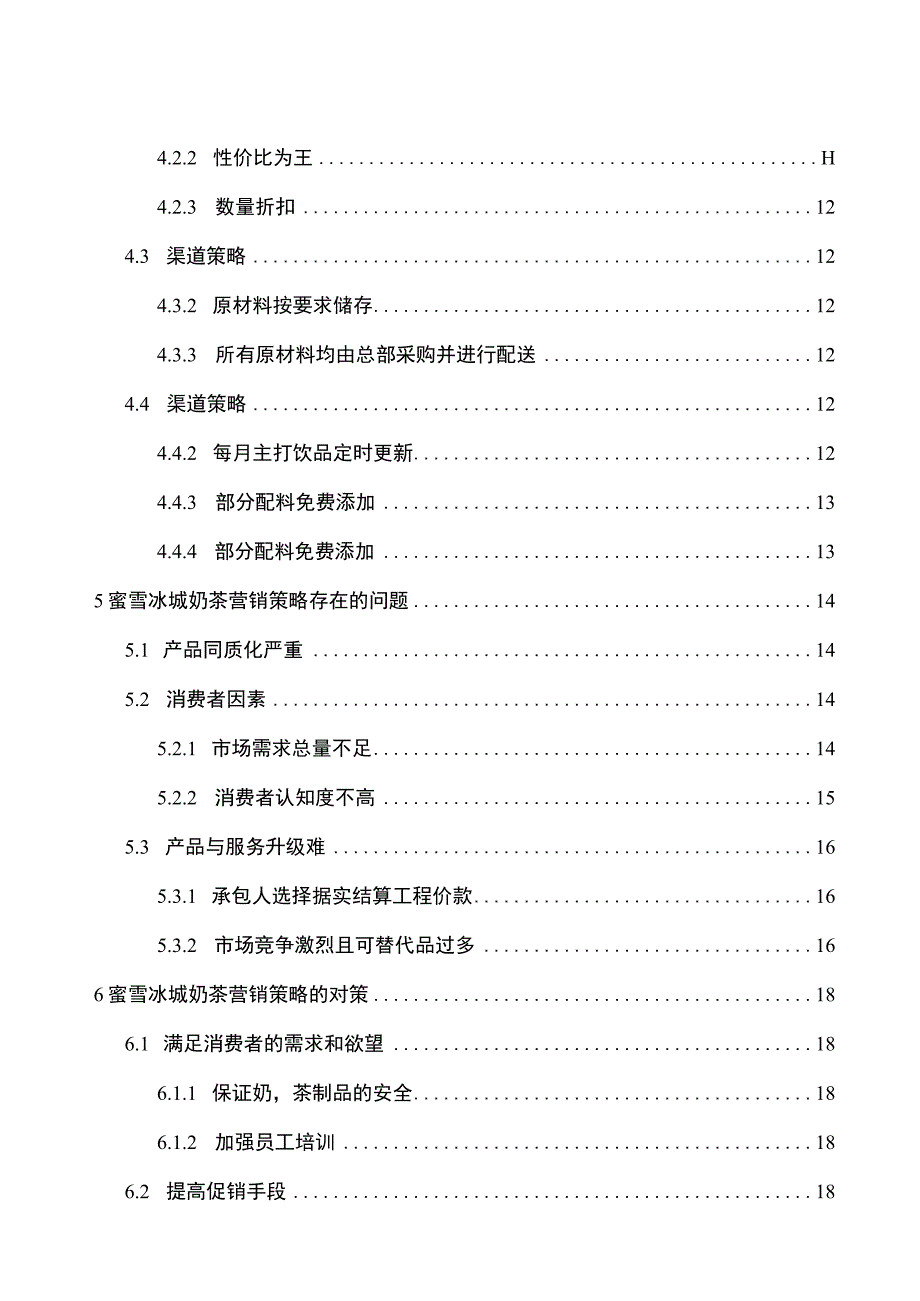 【蜜雪冰城营销策略问题研究7400字（论文）】.docx_第2页