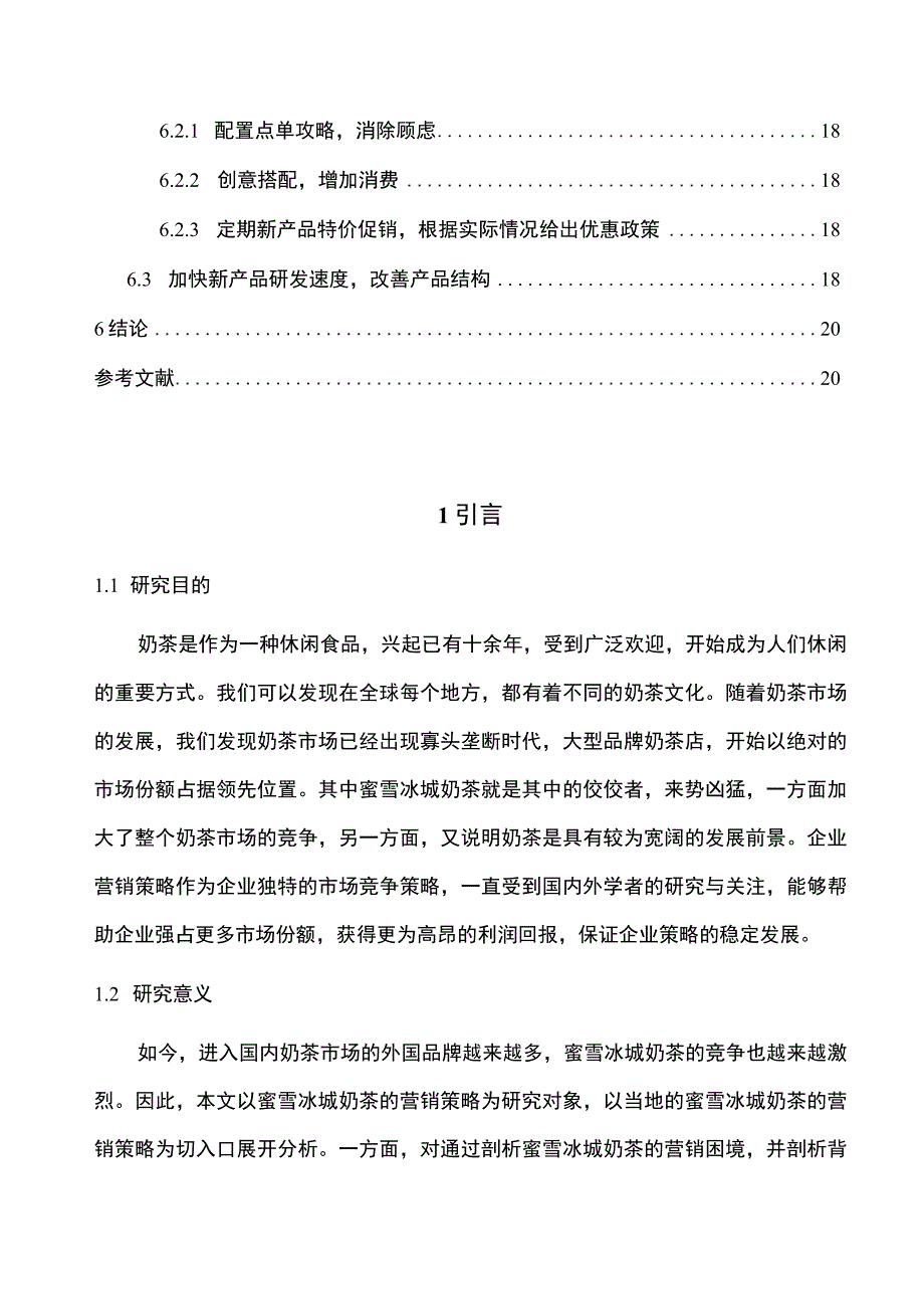 【蜜雪冰城营销策略问题研究7400字（论文）】.docx_第3页