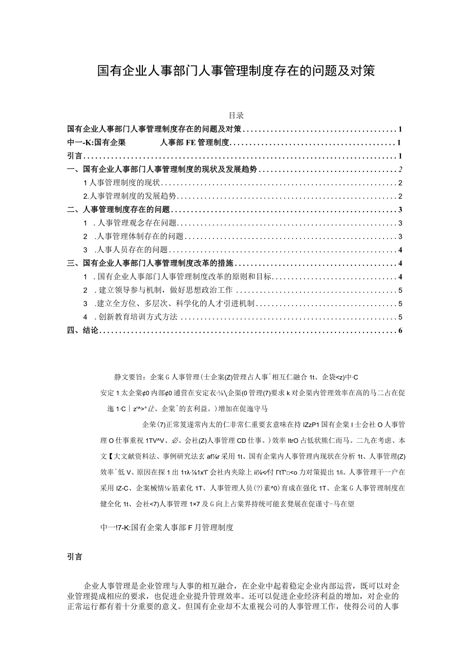 【《国有企业人事部门人事管理制度存在的问题研究5900字》（论文）】.docx_第1页